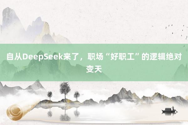 自从DeepSeek来了，职场“好职工”的逻辑绝对变天