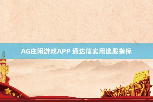 AG庄闲游戏APP 通达信实用选股指标