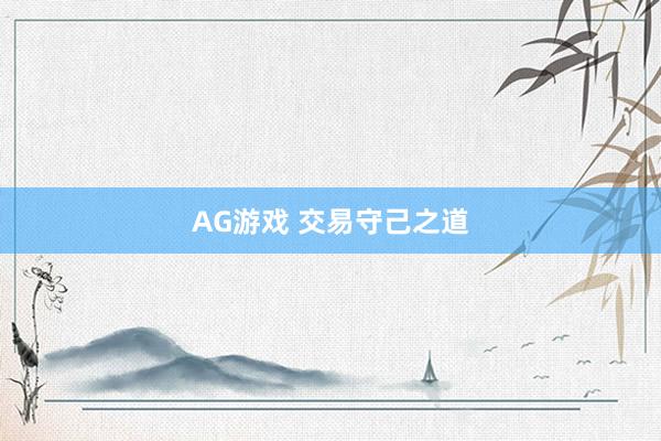 AG游戏 交易守己之道
