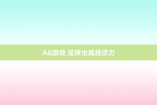 AG游戏 足球也成经济力