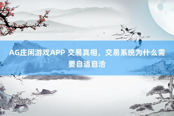 AG庄闲游戏APP 交易真相,交易系统为什么需要自适自洽
