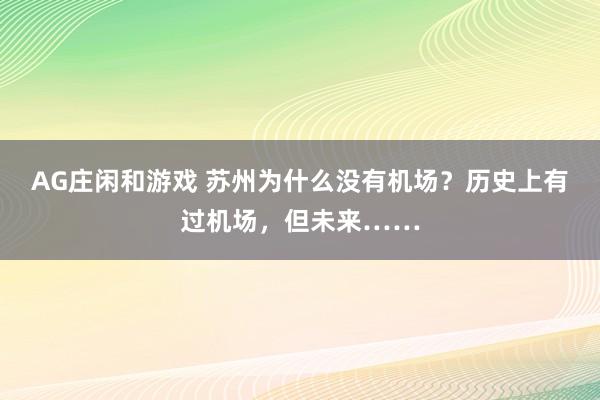 AG庄闲和游戏 苏州为什么没有机场?历史上有过机场,但未来……