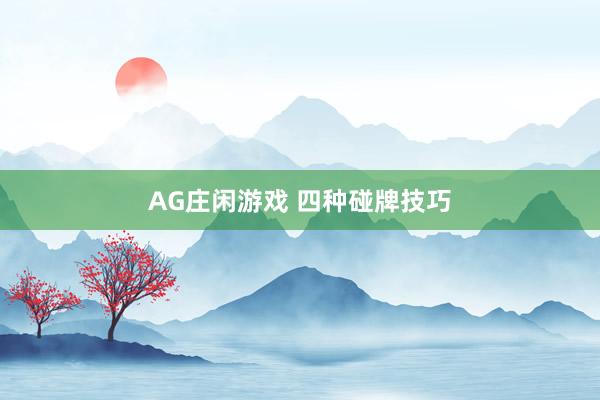 AG庄闲游戏 四种碰牌技巧