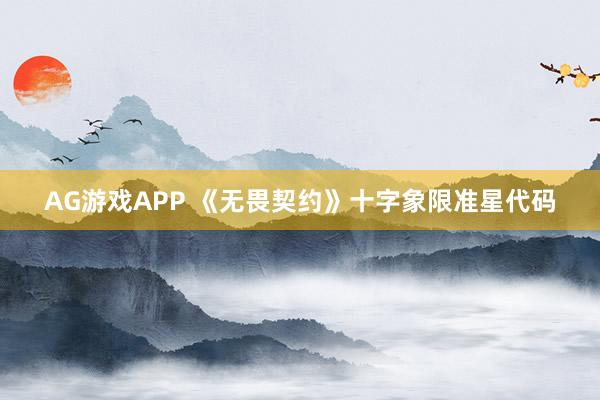 AG游戏APP 《无畏契约》十字象限准星代码