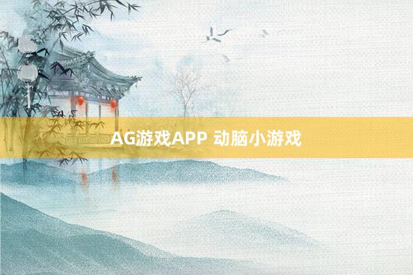 AG游戏APP 动脑小游戏