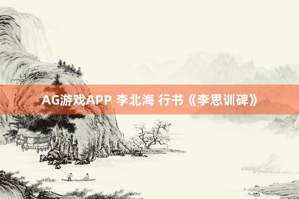AG游戏APP 李北海 行书《李思训碑》