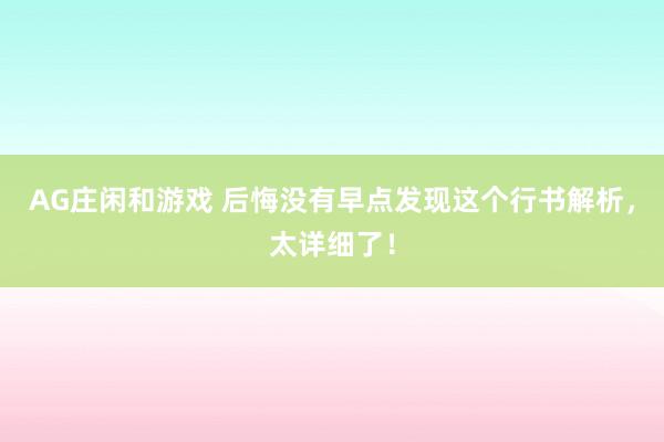 AG庄闲和游戏 后悔没有早点发现这个行书解析，太详细了！