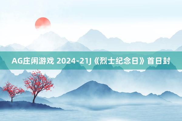 AG庄闲游戏 2024-21J《烈士纪念日》首日封