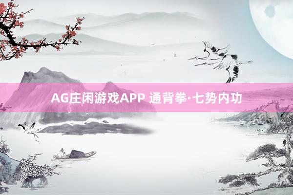 AG庄闲游戏APP 通背拳·七势内功
