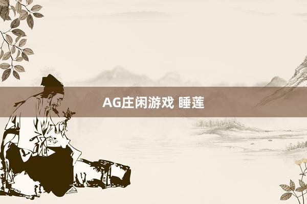 AG庄闲游戏 睡莲