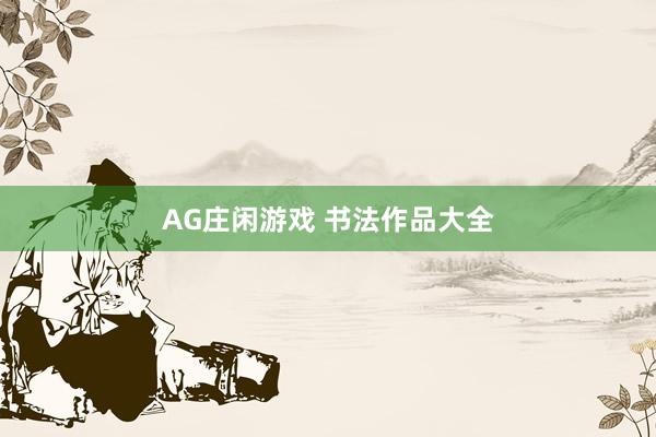 AG庄闲游戏 书法作品大全