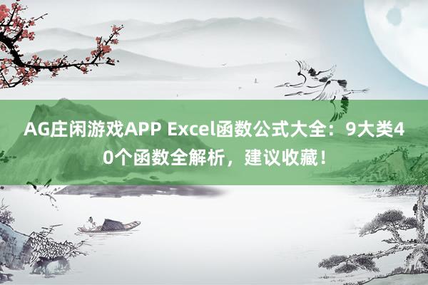 AG庄闲游戏APP Excel函数公式大全：9大类40个函数全解析，建议收藏！