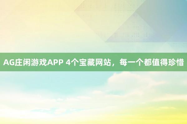 AG庄闲游戏APP 4个宝藏网站，每一个都值得珍惜