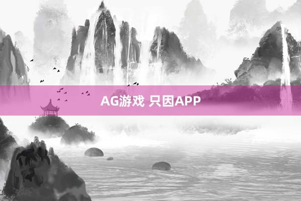 AG游戏 只因APP