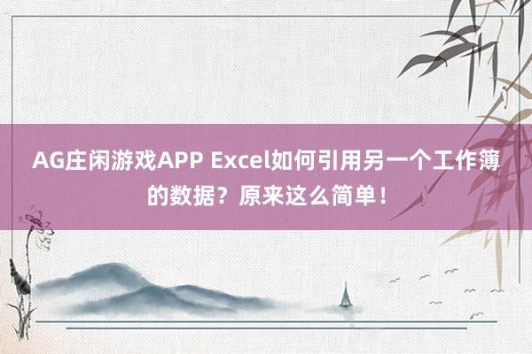 AG庄闲游戏APP Excel如何引用另一个工作簿的数据？原来这么简单！