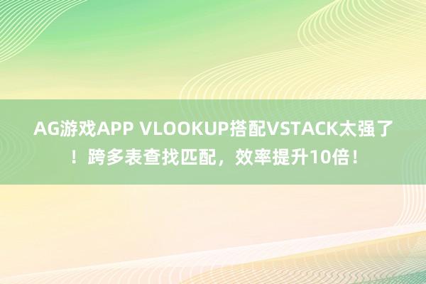 AG游戏APP VLOOKUP搭配VSTACK太强了！跨多表查找匹配，效率提升10倍！