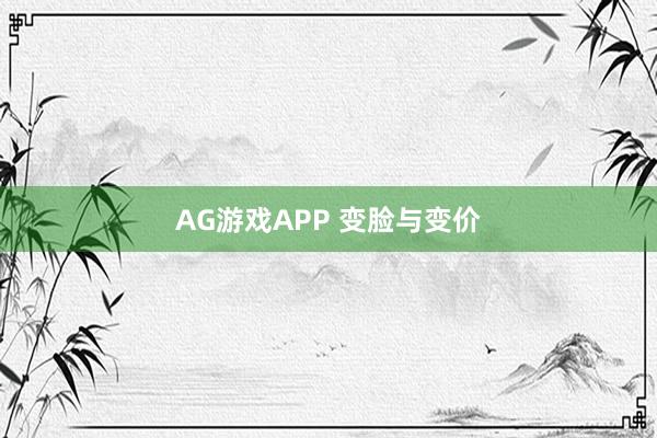 AG游戏APP 变脸与变价