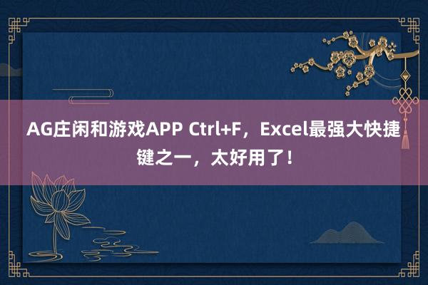 AG庄闲和游戏APP Ctrl+F，Excel最强大快捷键之一，太好用了！