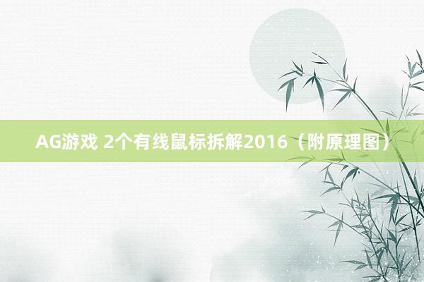 AG游戏 2个有线鼠标拆解2016（附原理图）
