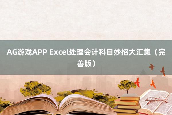 AG游戏APP Excel处理会计科目妙招大汇集（完善版）