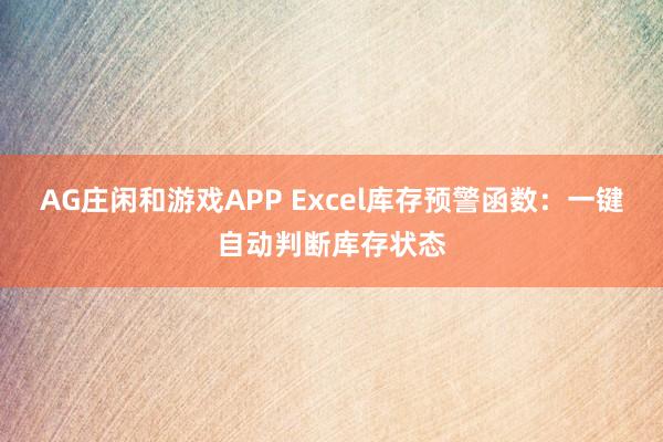 AG庄闲和游戏APP Excel库存预警函数：一键自动判断库存状态