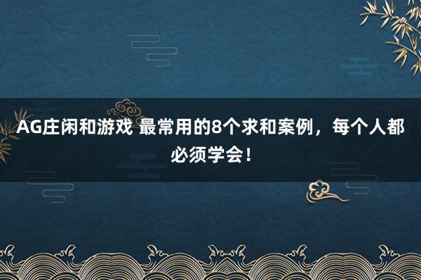 AG庄闲和游戏 最常用的8个求和案例，每个人都必须学会！