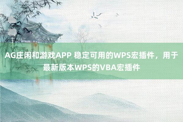 AG庄闲和游戏APP 稳定可用的WPS宏插件，用于最新版本WPS的VBA宏插件