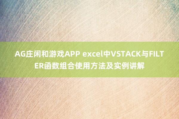 AG庄闲和游戏APP excel中VSTACK与FILTER函数组合使用方法及实例讲解