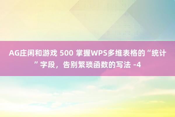 AG庄闲和游戏 500 掌握WPS多维表格的“统计”字段，告别繁琐函数的写法 -4