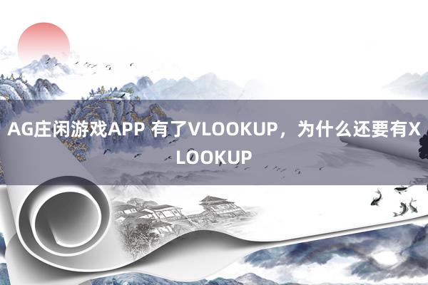 AG庄闲游戏APP 有了VLOOKUP，为什么还要有XLOOKUP