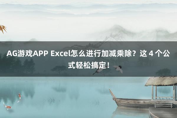 AG游戏APP Excel怎么进行加减乘除？这４个公式轻松搞定！