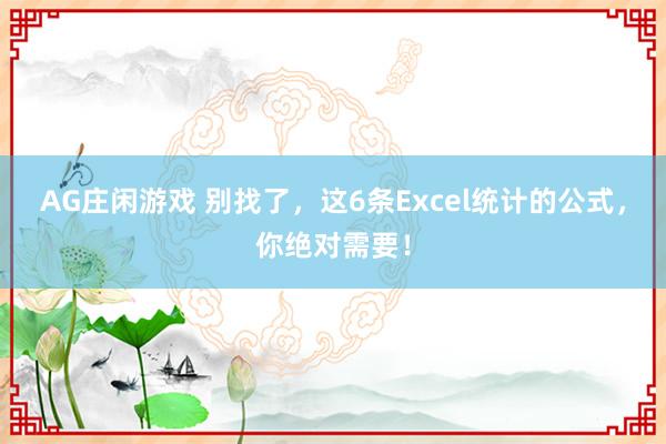 AG庄闲游戏 别找了，这6条Excel统计的公式，你绝对需要！