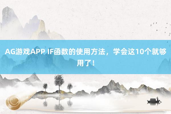 AG游戏APP IF函数的使用方法，学会这10个就够用了！