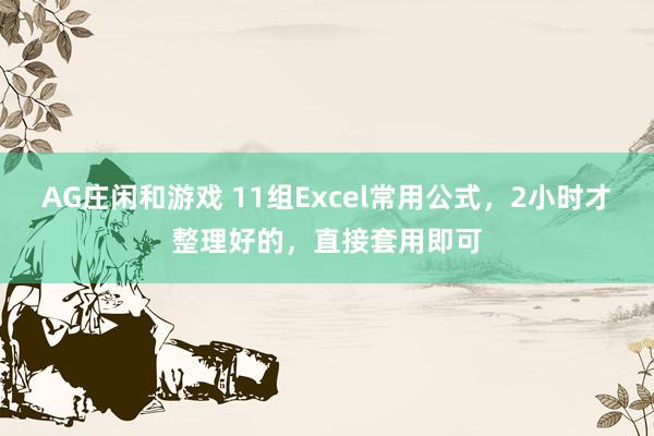 AG庄闲和游戏 11组Excel常用公式,2小时才整理好的,直接套用即可