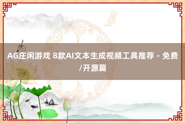 AG庄闲游戏 8款AI文本生成视频工具推荐 - 免费/开源篇
