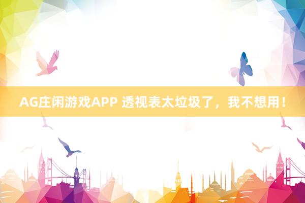 AG庄闲游戏APP 透视表太垃圾了,我不想用!