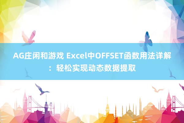 AG庄闲和游戏 Excel中OFFSET函数用法详解：轻松实现动态数据提取