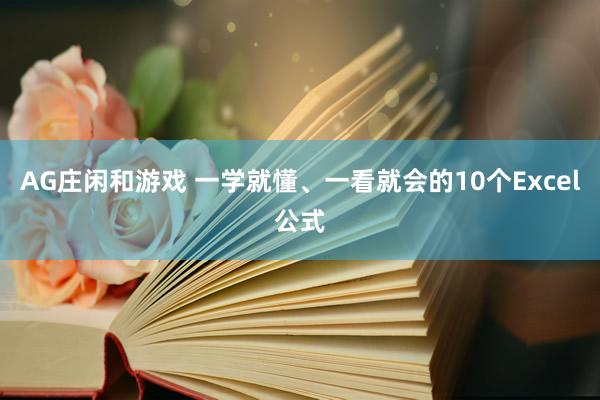 AG庄闲和游戏 一学就懂、一看就会的10个Excel公式