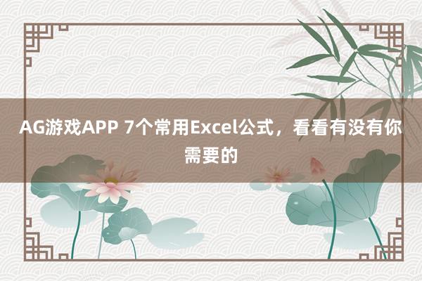 AG游戏APP 7个常用Excel公式，看看有没有你需要的