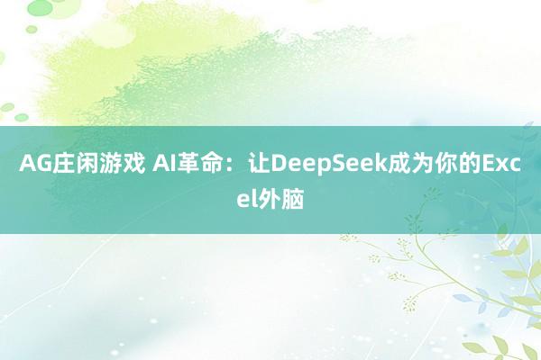 AG庄闲游戏 AI革命：让DeepSeek成为你的Excel外脑