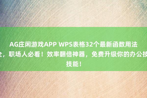 AG庄闲游戏APP WPS表格32个最新函数用法大全，职场人必看！效率翻倍神器，免费升级你的办公技能！
