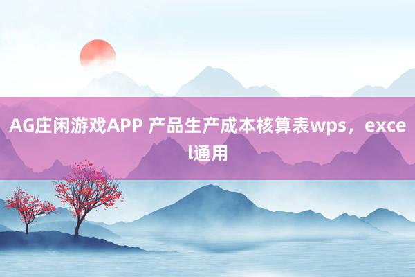 AG庄闲游戏APP 产品生产成本核算表wps，excel通用