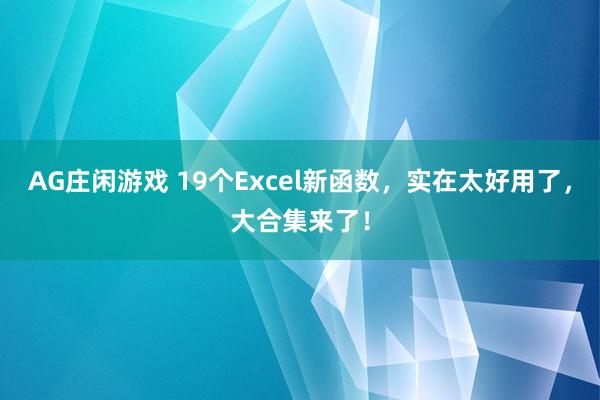 AG庄闲游戏 19个Excel新函数，实在太好用了，大合集来了！