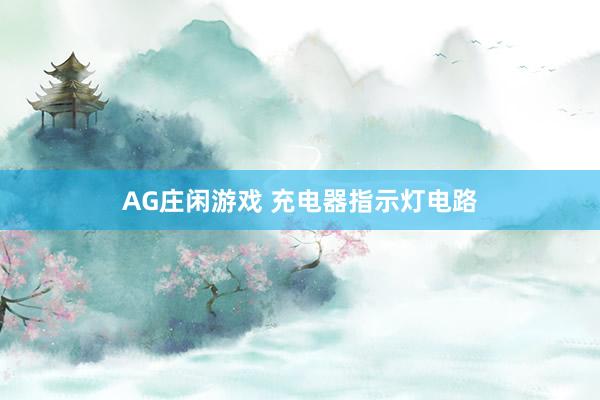 AG庄闲游戏 充电器指示灯电路