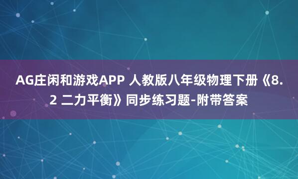 AG庄闲和游戏APP 人教版八年级物理下册《8.2 二力平衡》同步练习题-附带答案