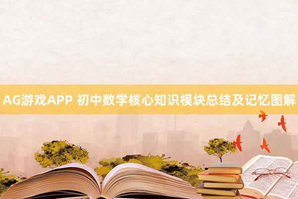 AG游戏APP 初中数学核心知识模块总结及记忆图解