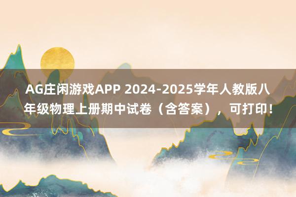 AG庄闲游戏APP 2024-2025学年人教版八年级物理上册期中试卷（含答案），可打印！