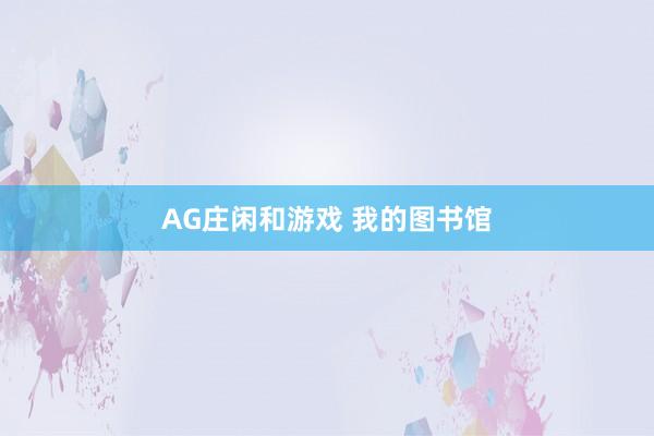 AG庄闲和游戏 我的图书馆