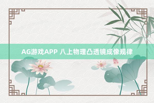 AG游戏APP 八上物理凸透镜成像规律