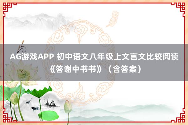 AG游戏APP 初中语文八年级上文言文比较阅读《答谢中书书》（含答案）